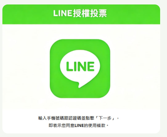 LINE授權投票